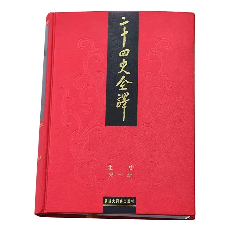 二十四史全译-北史