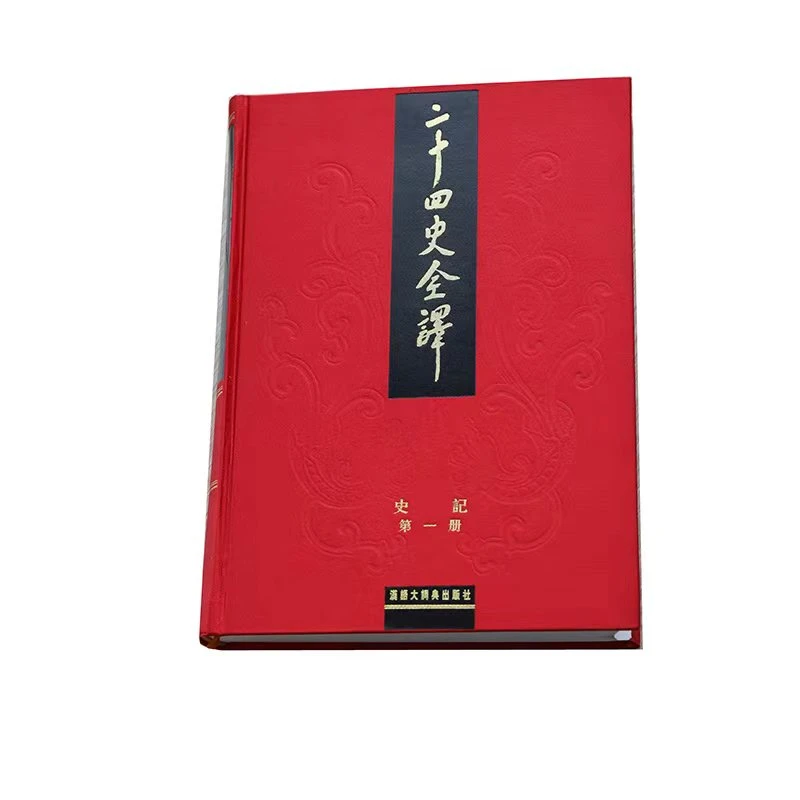 二十四史全译-史记