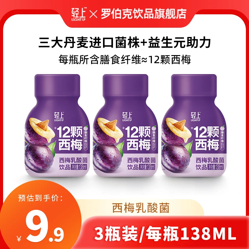 罗伯克9.9到手3瓶饮品轻上西梅乳酸菌饮品畅意益生元阻力膳食纤维