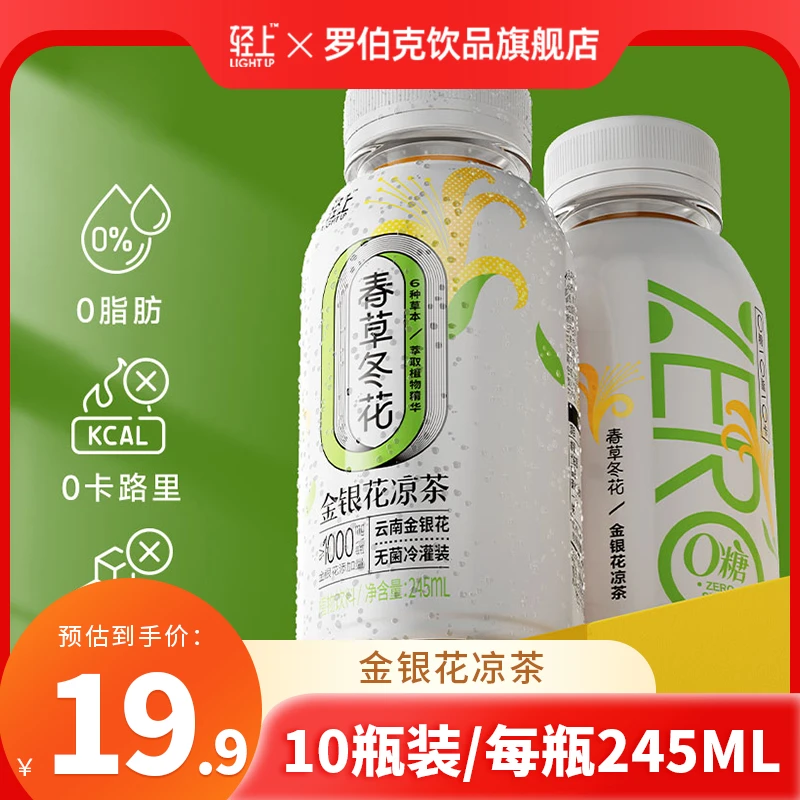 罗伯克【会员尊享】入会即享10瓶19.9金银花凉茶0添加蔗糖植物饮品