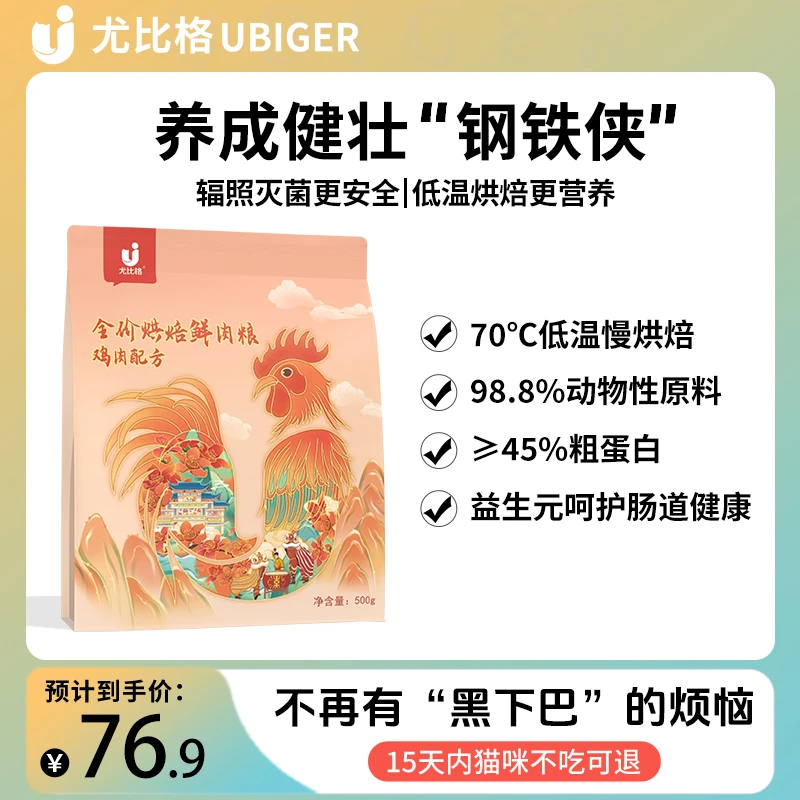 尤比格低温烘焙品牌鲜鸡全价无谷低敏营养蛋白质发腮益生元适口性