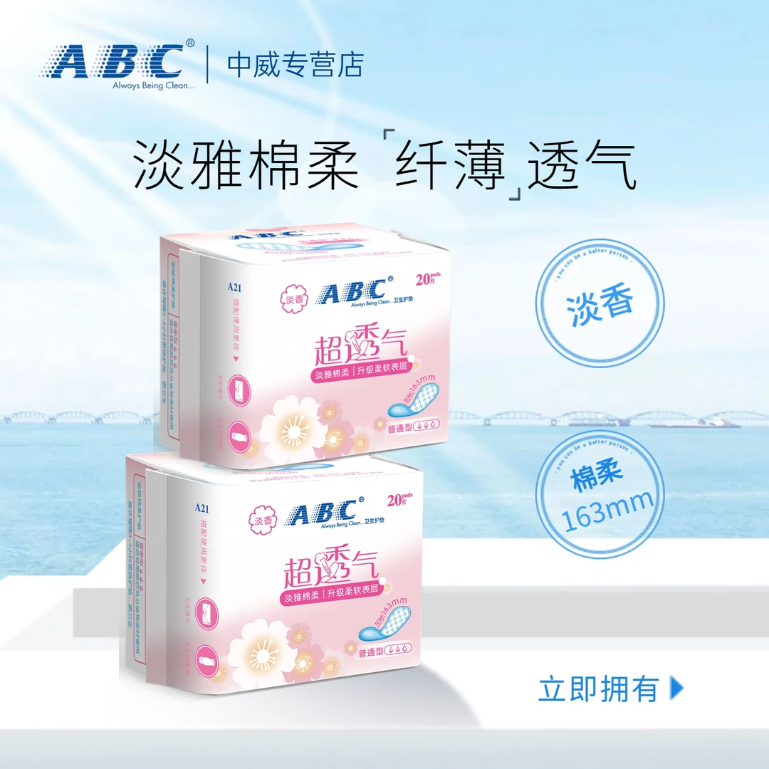 ABC护垫淡香棉柔亲肤清爽瞬吸超薄淡雅柔软透气加长姨妈巾
