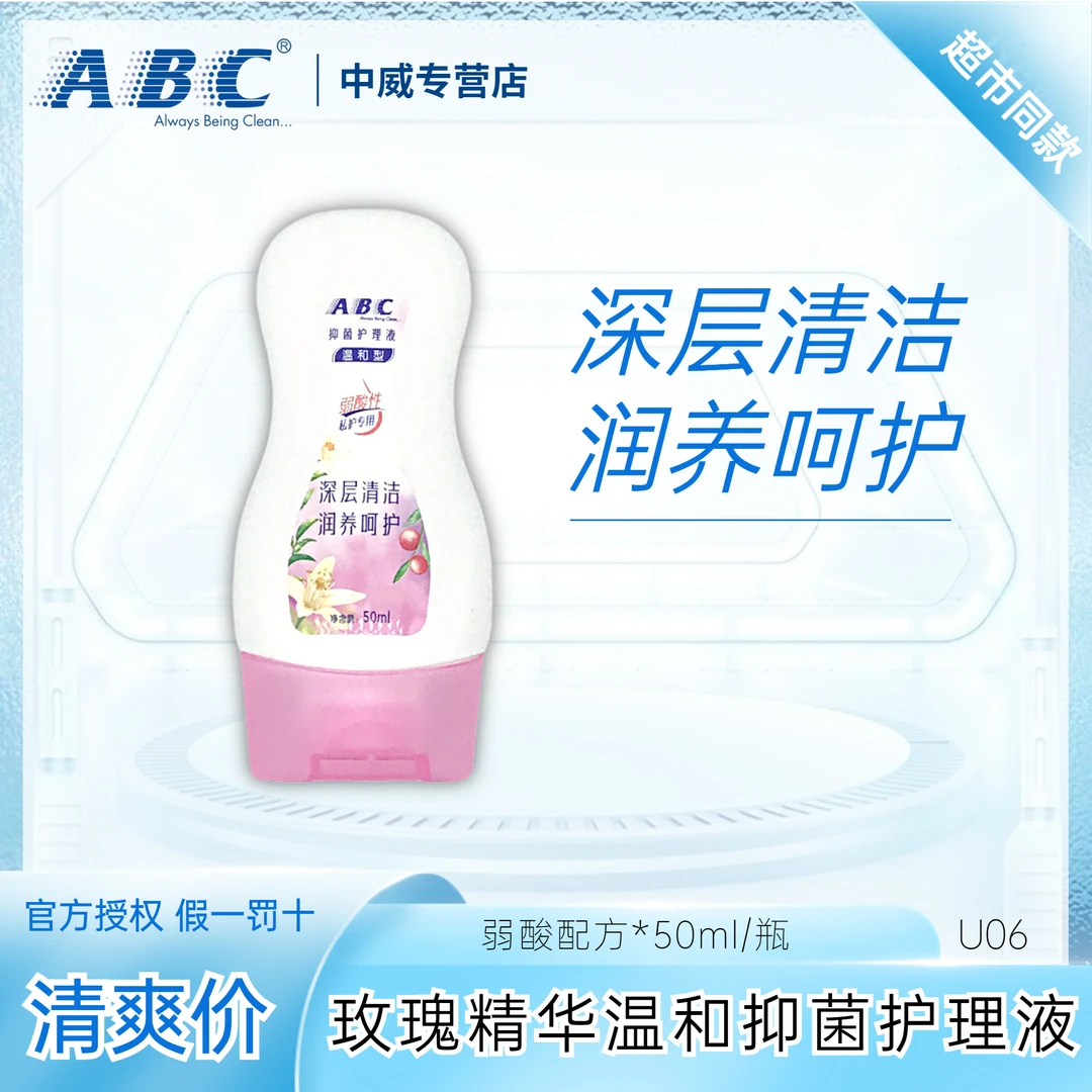 ABC私处洗液99.9%抑菌温和弱酸性玫瑰舒缓经期孕期男女同款