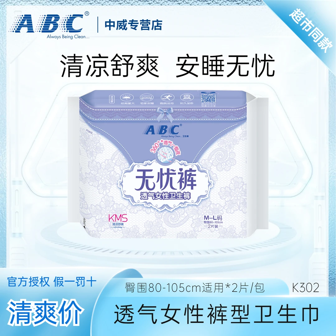 ABC无忧裤轻羽裤裤型卫生巾一次性内裤夜用防漏卫生巾