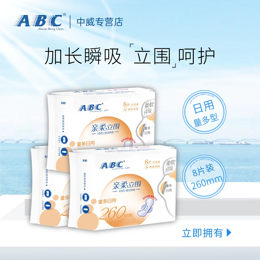 ABC卫生巾日用量多清凉舒爽亲柔立围轻透薄260mm超薄姨妈巾正品