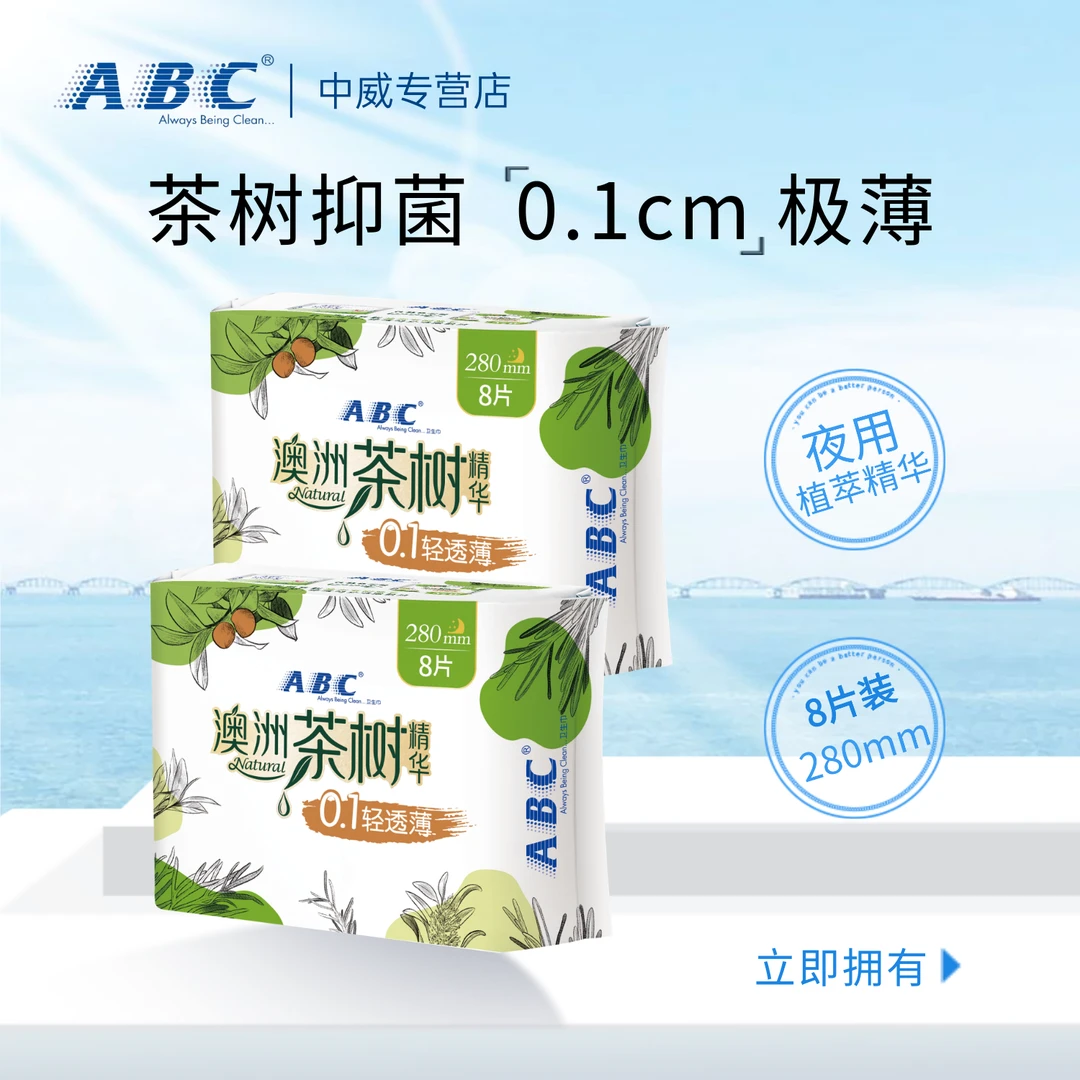 ABC卫生巾夜用澳洲茶树精华超薄0.1cm姨妈巾抑菌清新正品280mm