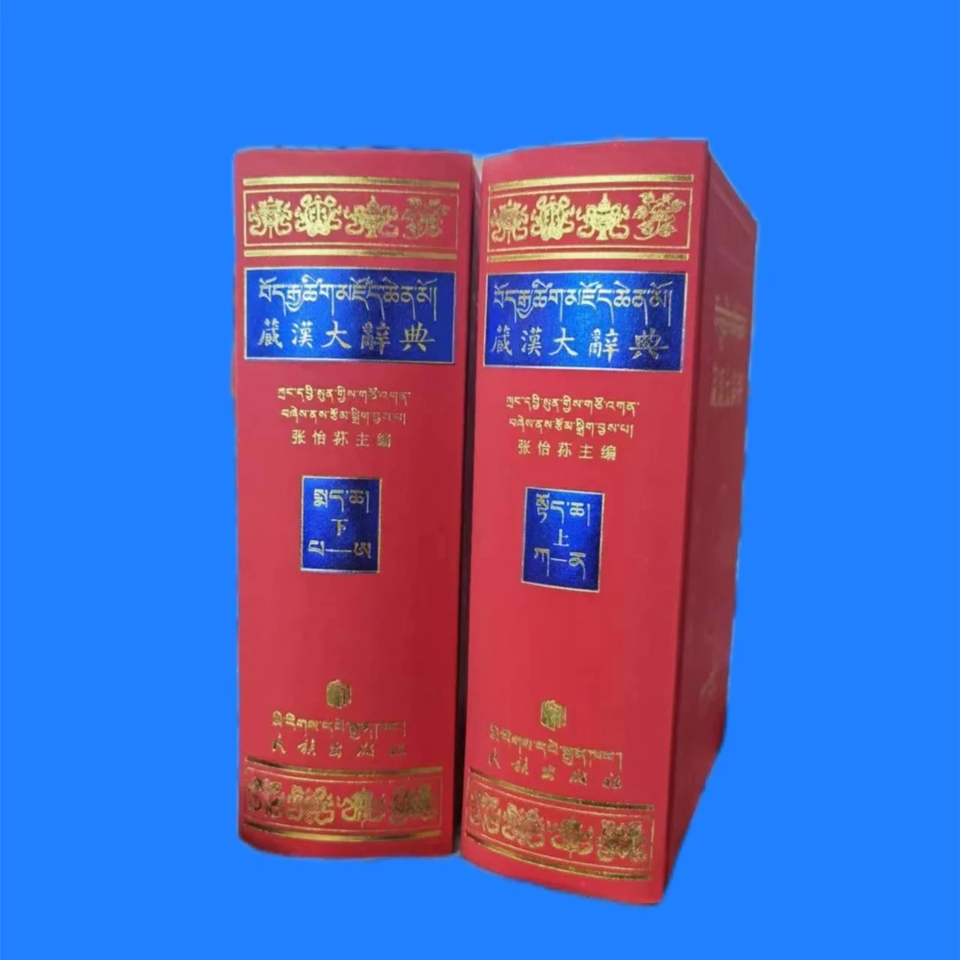 【正版图书】藏汉大辞典