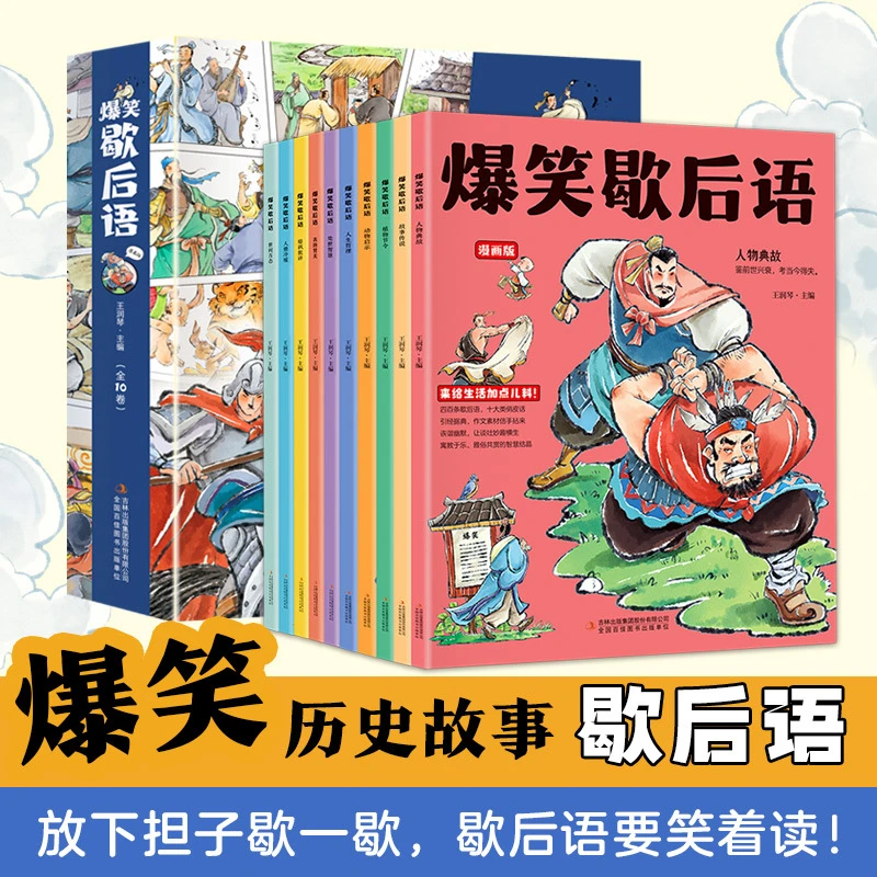 爆笑歇后语全套10册漫画版中国谚语歇后语大全儿童故事书正版
