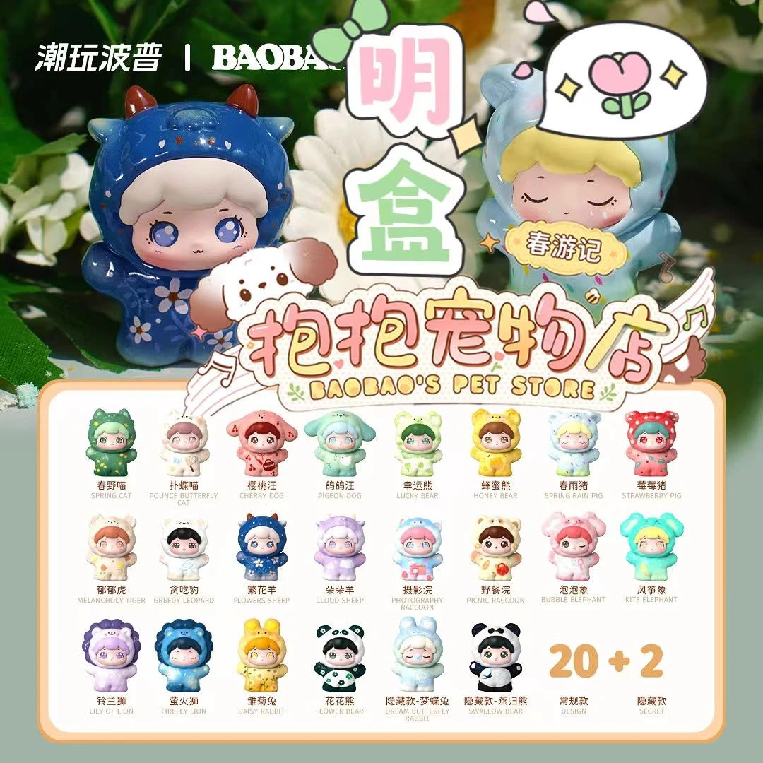 【盒装袋装都有】抱抱宠物店二代春游记潮玩盲盒手办摆件
