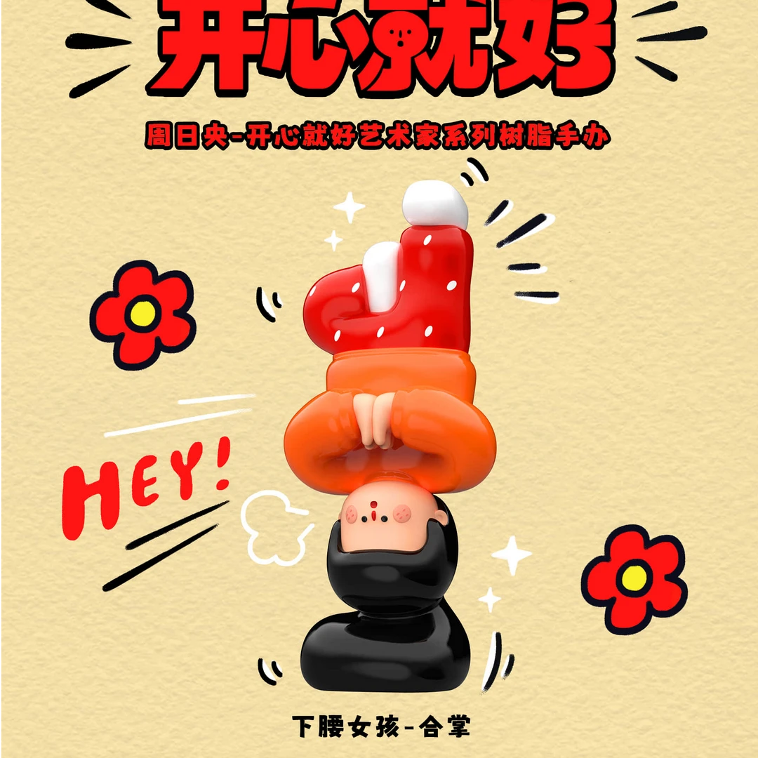 美拆x周日央 开心就好艺术家系列树脂盲盒 下腰女孩