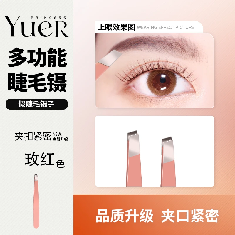 月儿公主假睫毛专用镊子 精密粉色平口镊子 玫红修眉红色眉夹夹眉