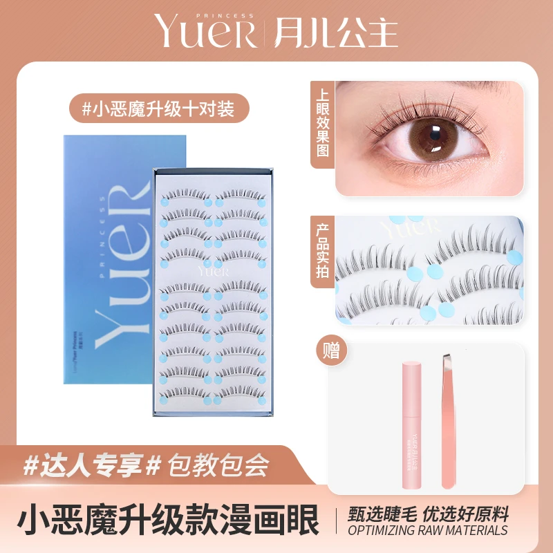 月儿公主小恶魔升级款假睫毛十对装 透明梗  Y超自然卷翘新手日系