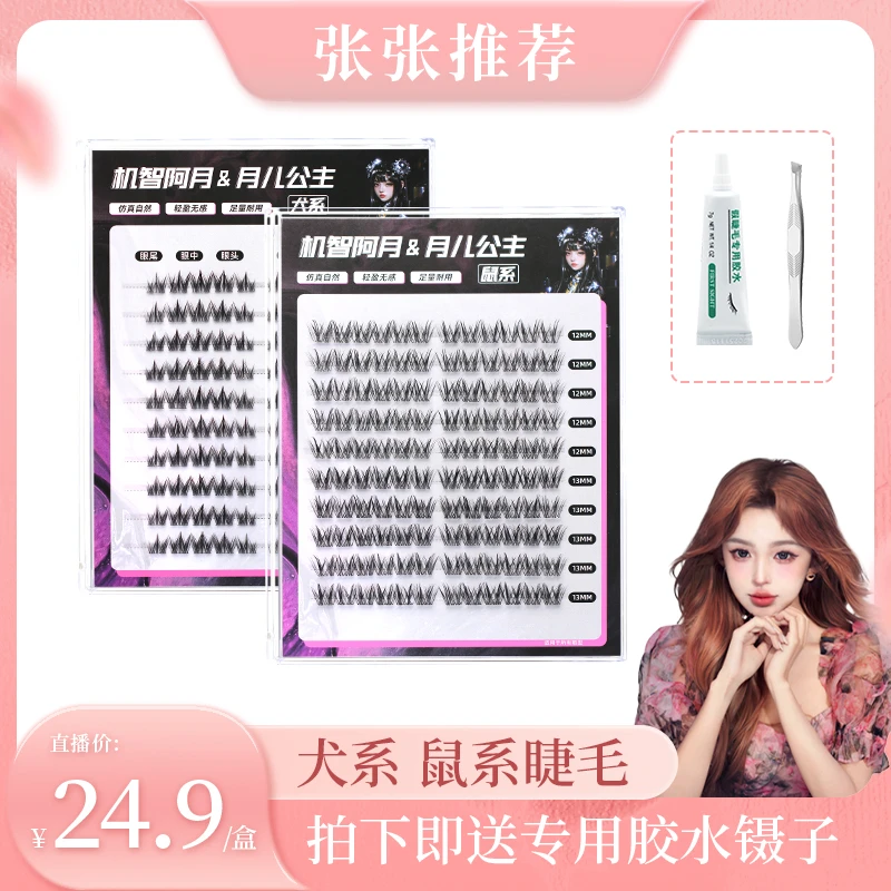 【张张专属】月儿公主 新品鼠系 犬系 分段式假睫毛新手超自然
