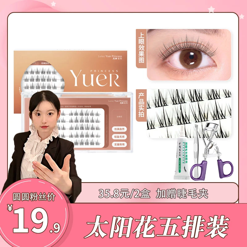 【圆圆专属】月儿公主 新品太阳花 分段式假睫毛 五排装 Y新手