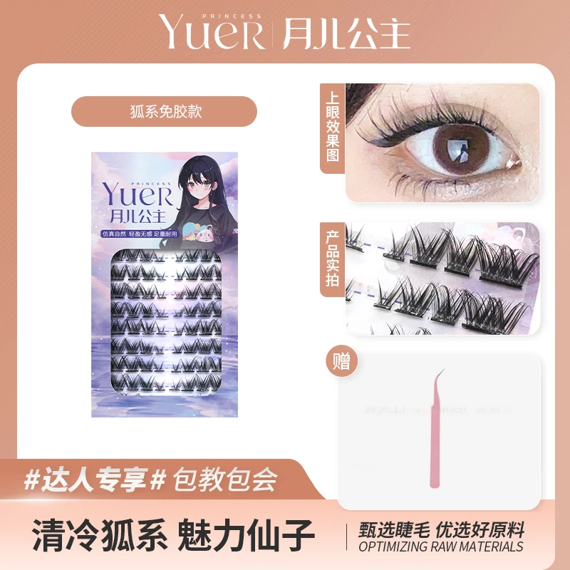 月儿公主免胶自粘狐系眼尾拉长款超细梗假睫毛C翘高品质柔软新手