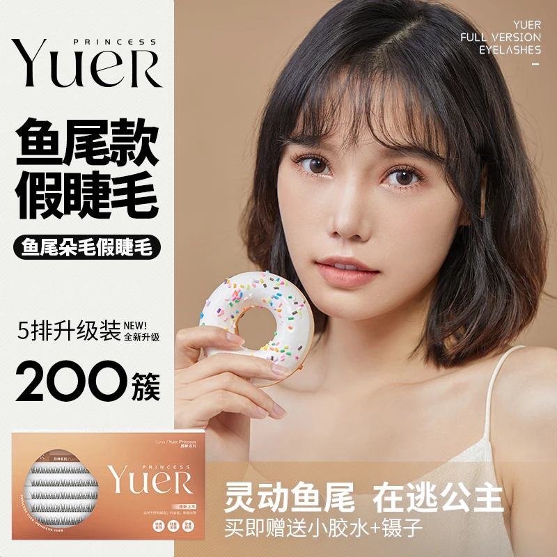 【品牌自播】月儿公主鱼尾假睫毛5排女混合装燕尾分段式单株朵毛