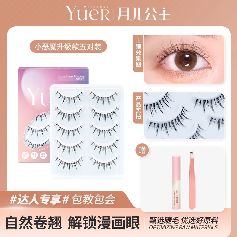【向南造型专属】月儿公主恶魔升级款假睫毛五对装 透明梗  Y细梗