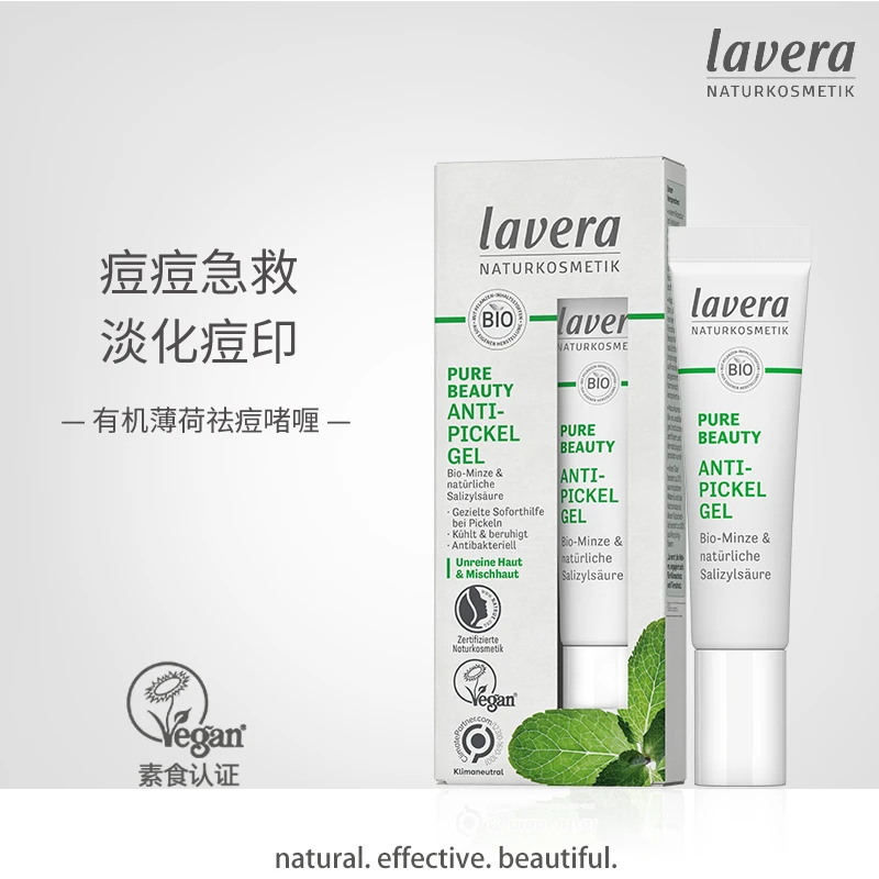 拉薇lavera有机薄荷SOS祛痘天然精华啫喱痘痘急救淡化痘印油痘肌