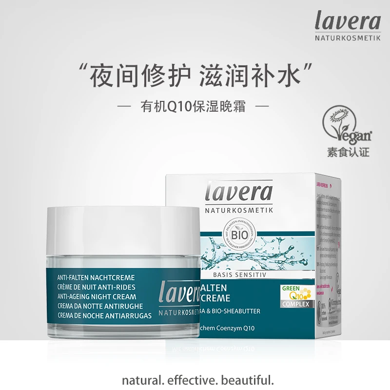 lavera【临期高性价比】德国有机q10辅酶抗初老晚霜夜间护肤品面霜