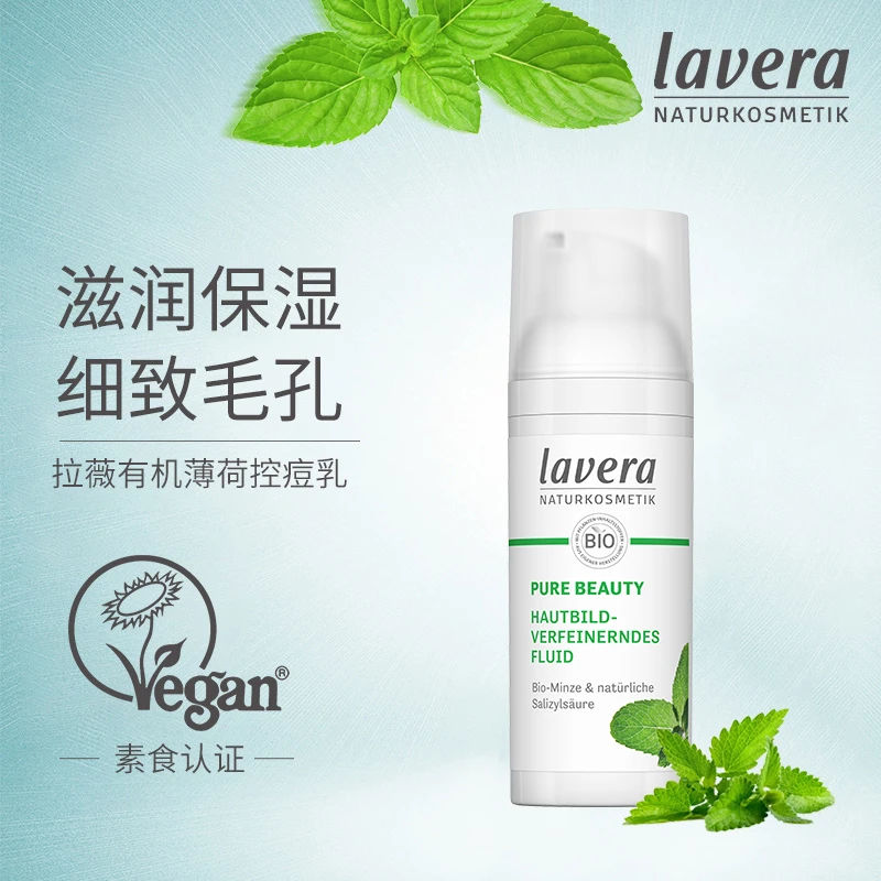 Lavera德国拉薇薄荷控痘祛痘油皮乳液面霜油性皮肤面霜控油清爽女