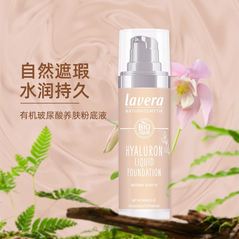 德国拉薇lavera有机玻尿酸持久焕颜高倍遮瑕提亮养肤粉底液30ml