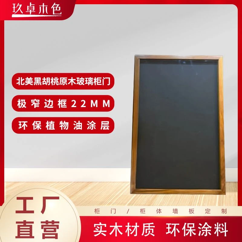 玖卓木色新款极窄黑胡桃原木玻璃柜门小样（极简类风格下单留电话）