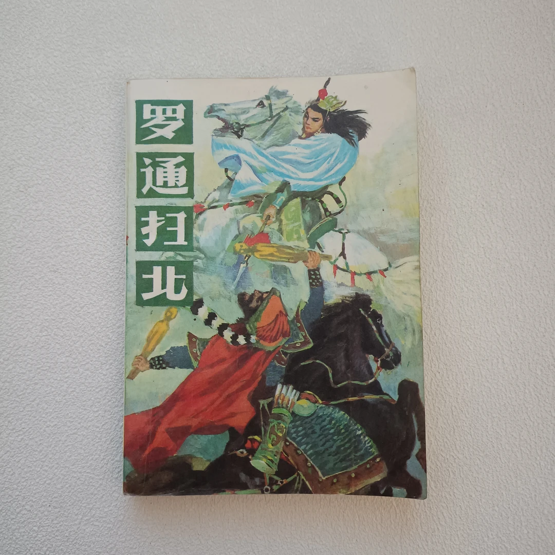 《罗通扫北》1988年1版1印，品相如图，32开本，黑龙江人民出版社出版