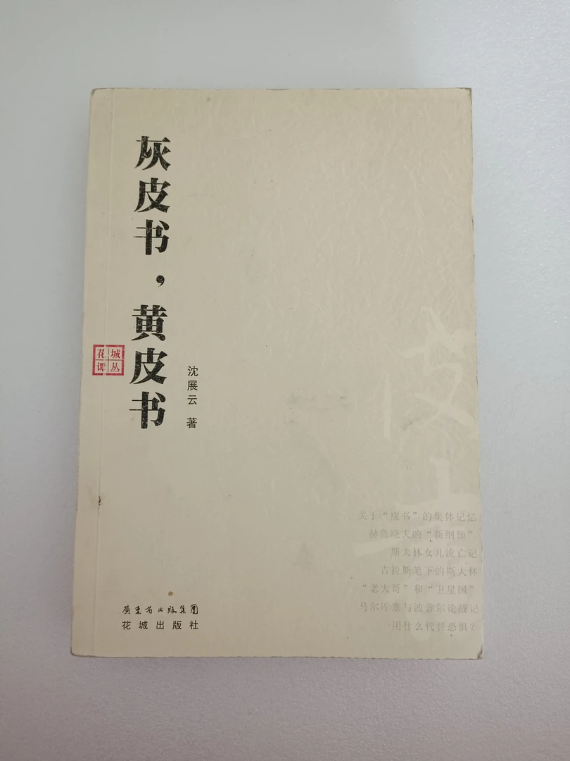 《灰皮书，黄皮书》2007年一版一印。作者:沈展云