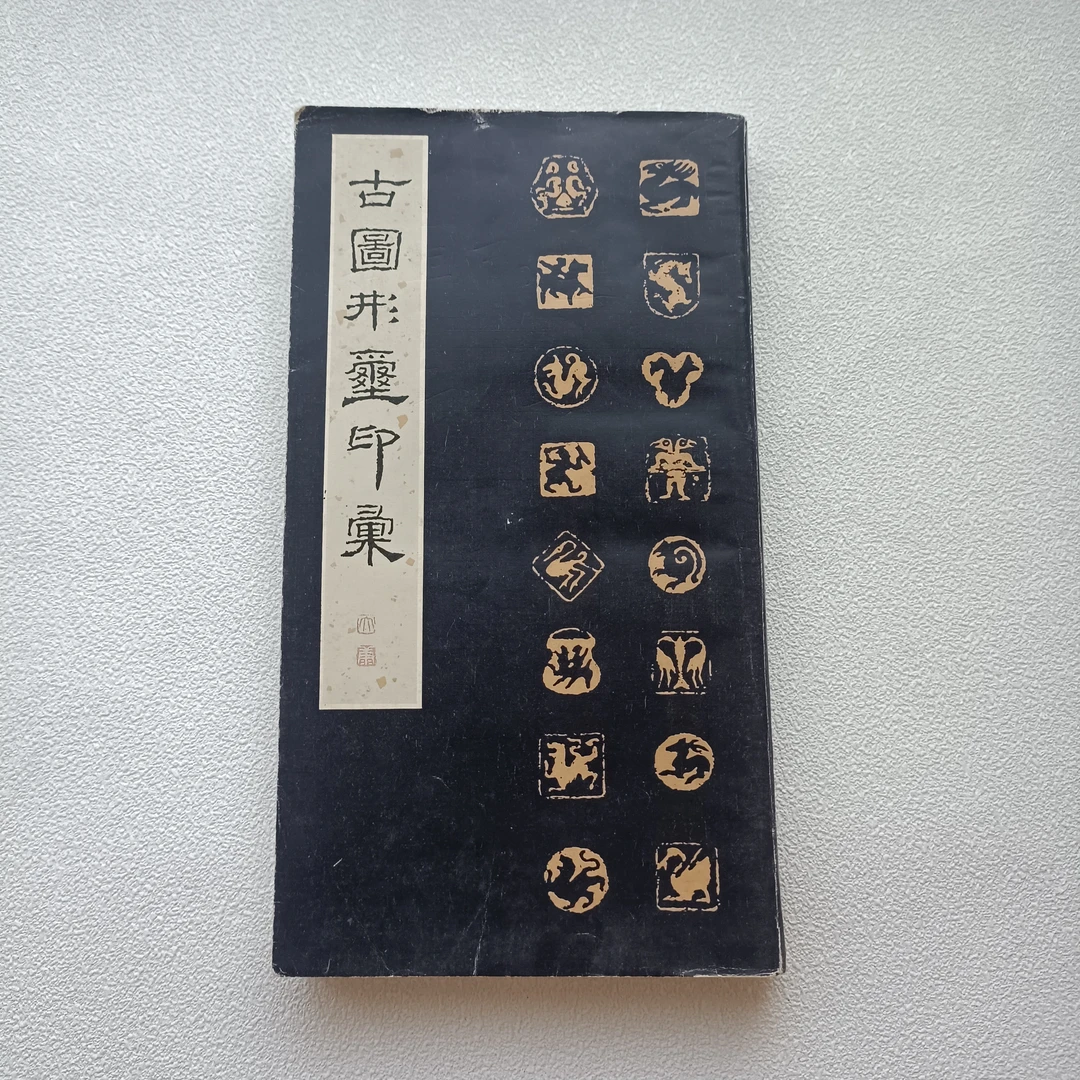 《古图形玺》1983年1版1印，品相如图，河北美术出版社出版