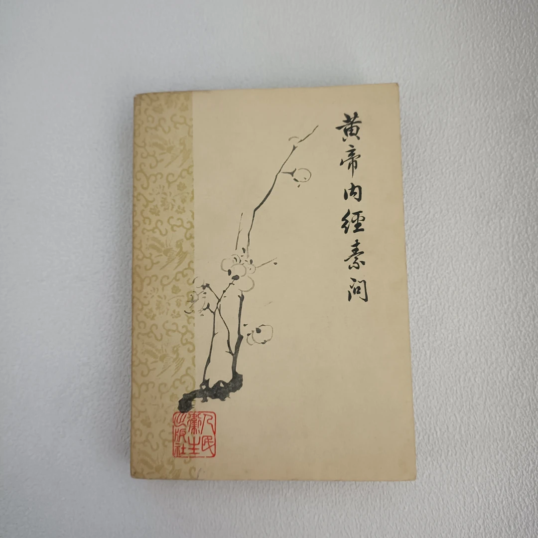 《黄帝内经素问》1979年，一版三次印，品相如图，人民卫生出版社