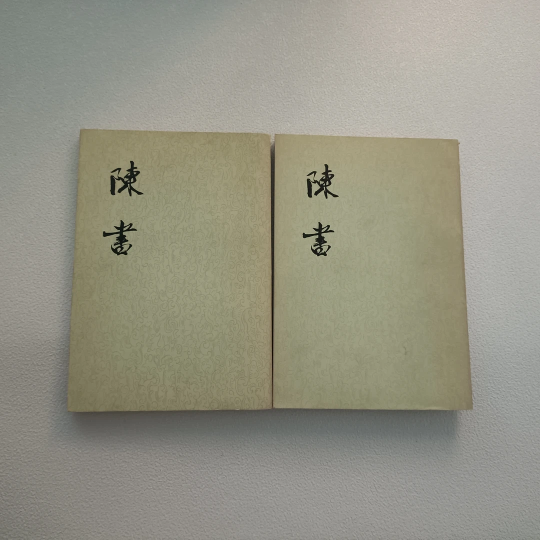 《陳書》1972年1版1印【唐】姚思廉撰,32开本,竖版繁体,(全二册)