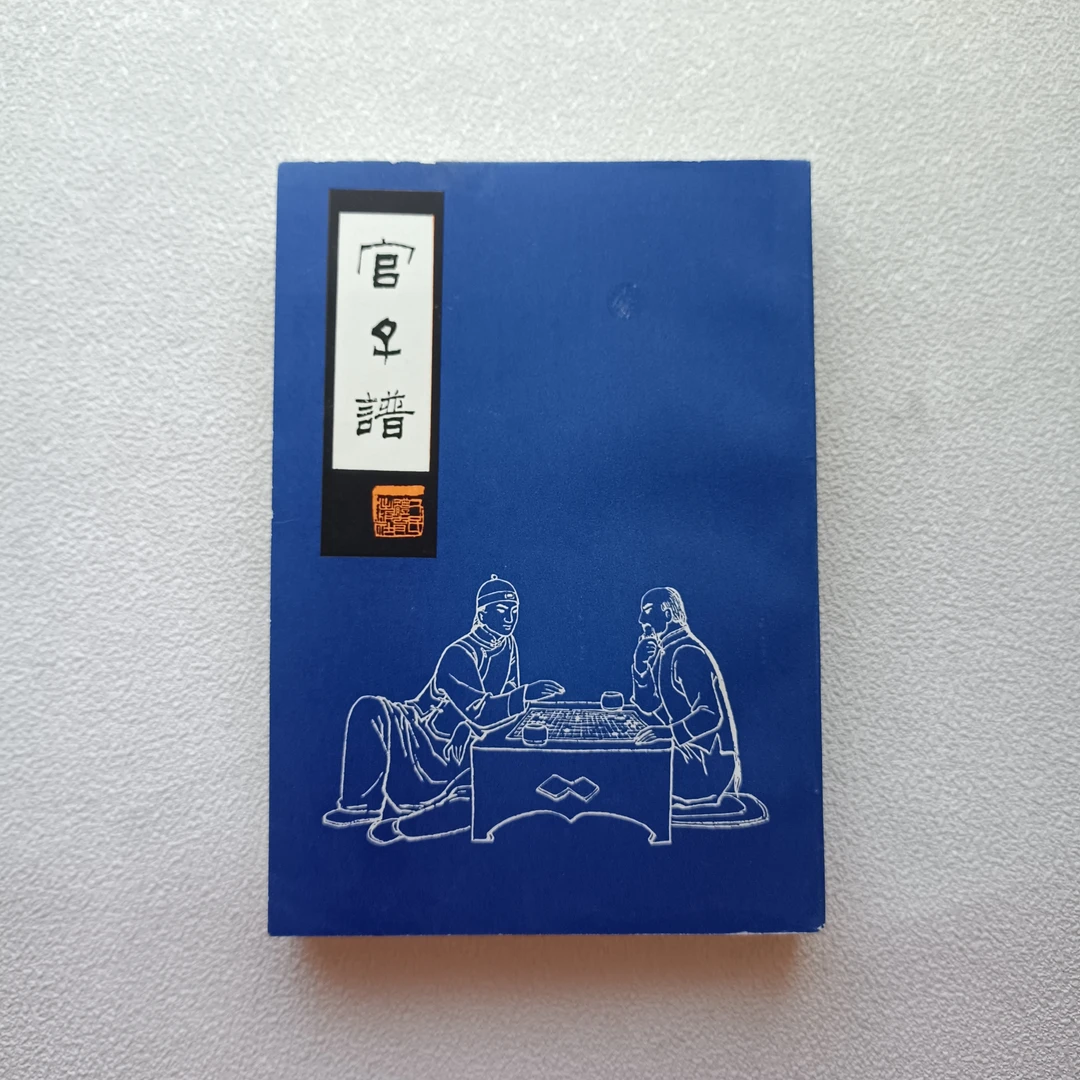 九品《官子谱》1981年1版1印作者:陶式玉等辑评，32开本，品相如图