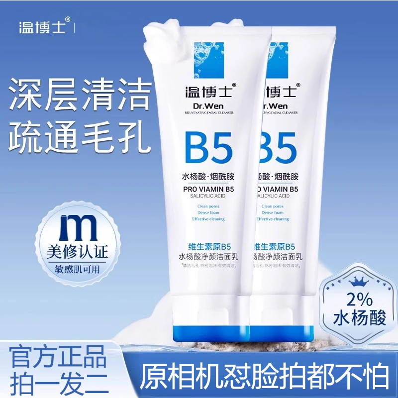【买一送一】温博士b5水杨酸洗面奶清洁保湿疏通毛孔焕颜洁面乳通用