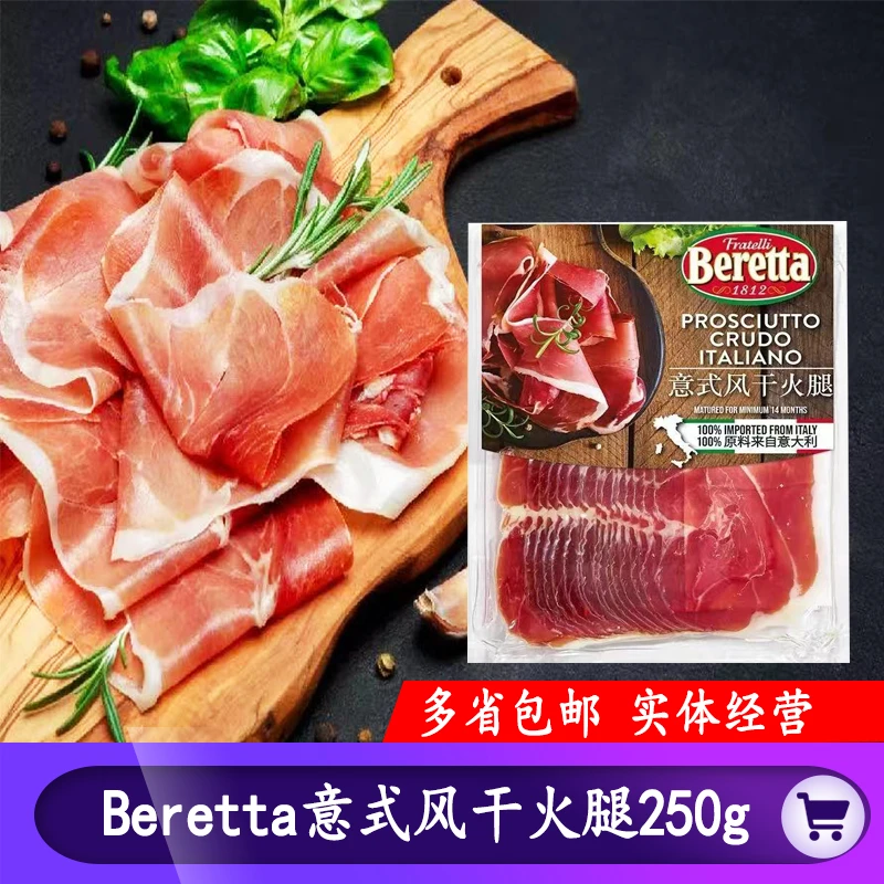 Beretta意式风干火腿250g塞拉诺火腿切片即食早餐沙拉披萨生吃