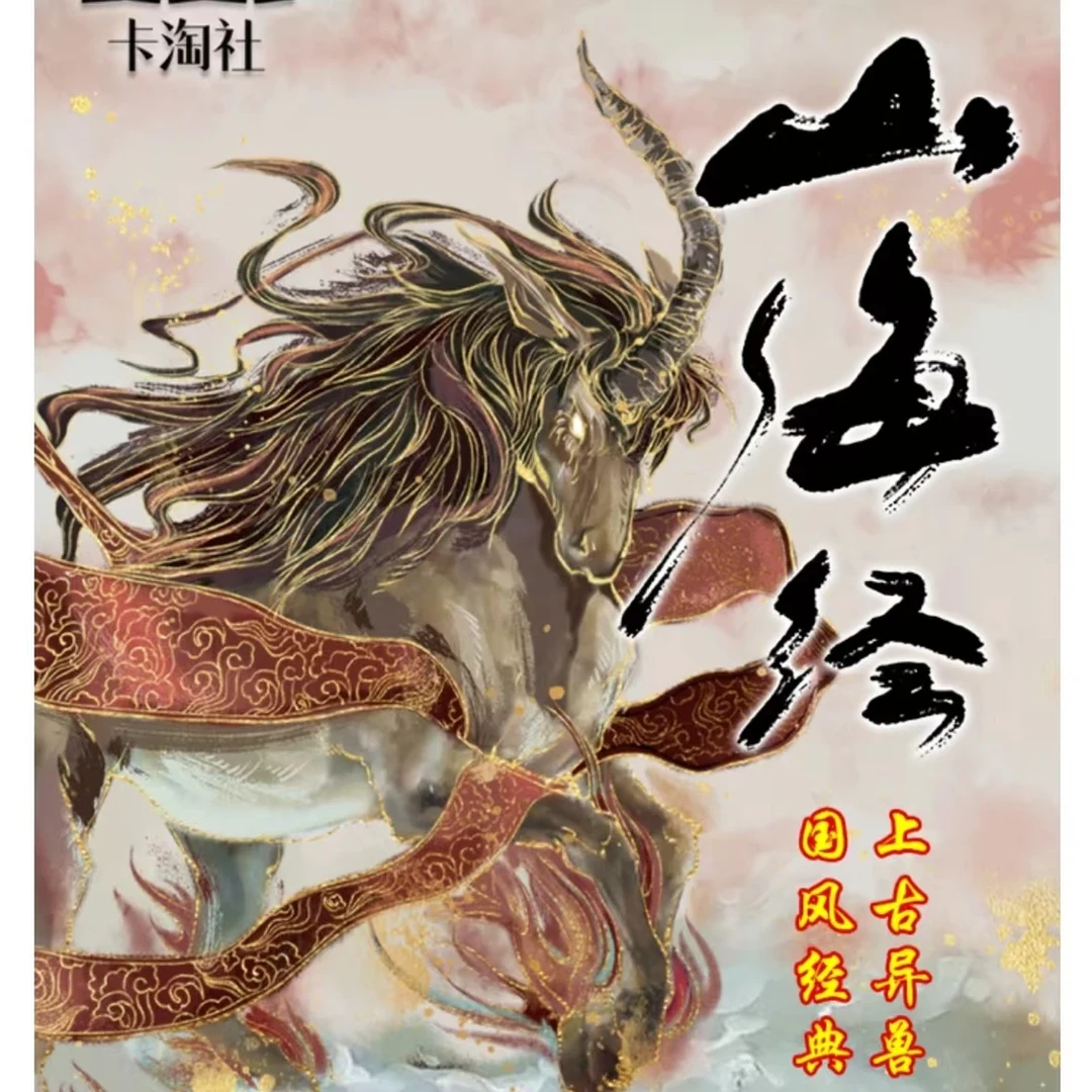 【拆卡】山海经卷一 上古神兽经典收藏卡牌 盲盒代拆