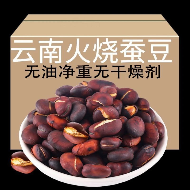 新豆云南火烧蚕豆大理巍山特产原味新鲜干炒蚕豆胡豆非炒货兰花豆