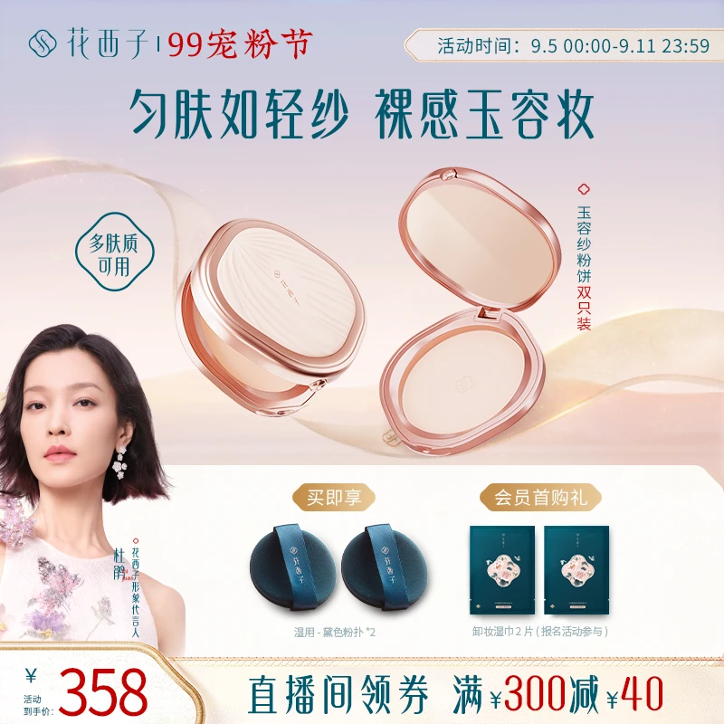 花西子玉容纱粉饼（有色粉饼） 懒人干湿三用定妆持久柔焦匀肤两个