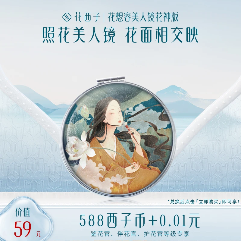 【会员专享兑】花想容美人镜花神版