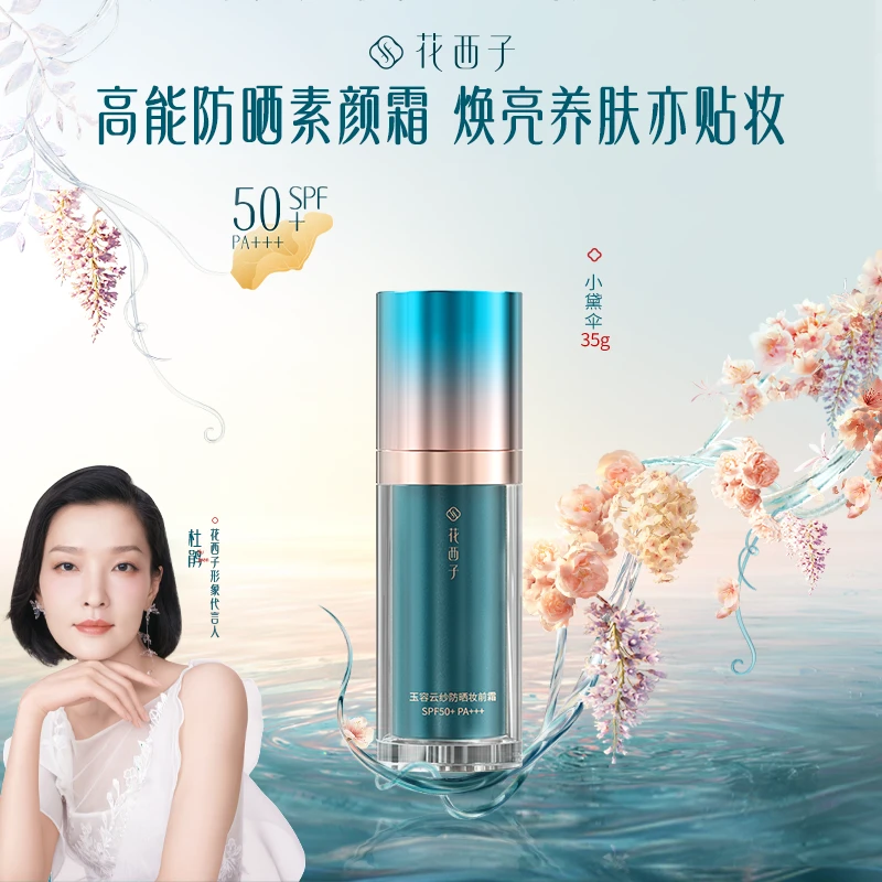 花西子 小黛伞防晒妆前素颜霜35g 提亮保湿隔离打底提亮推荐专享