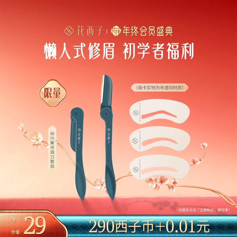 【会员专享兑】花西子柳叶集修眉刀套装