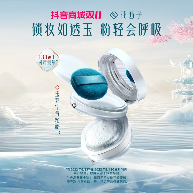 【双十一大牌美妆盛典】花西子 玉养版空气蜜粉油敏肌/散粉定妆专属