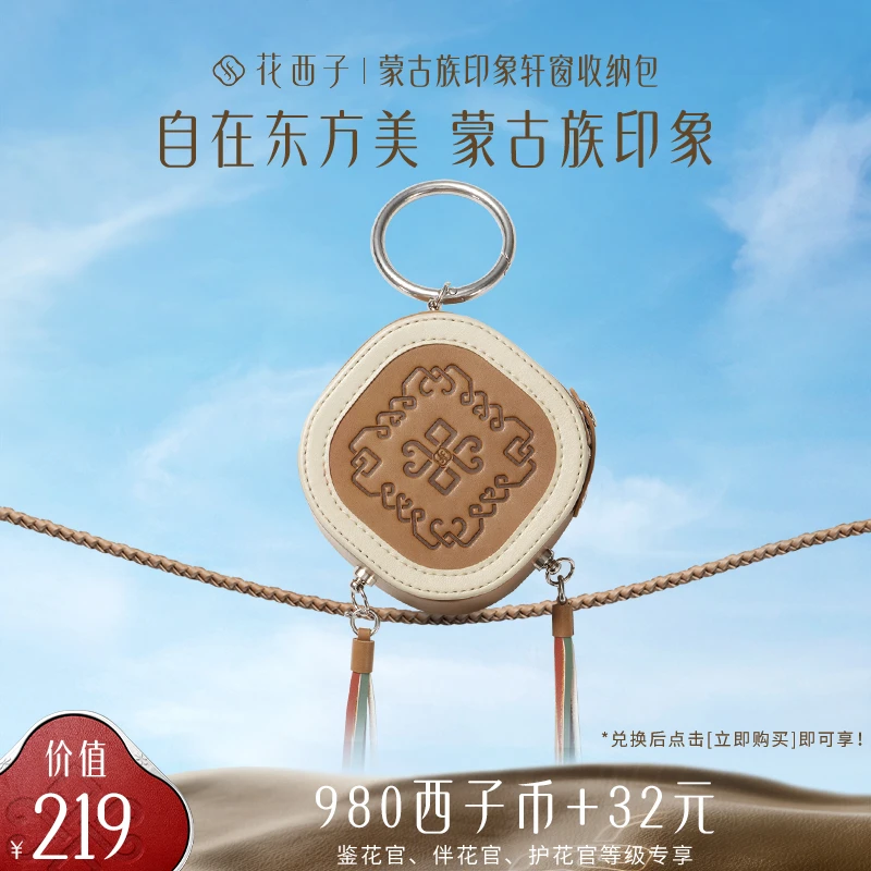 【会员专享兑-民族礼】花西子蒙古族印象轩窗收纳包
