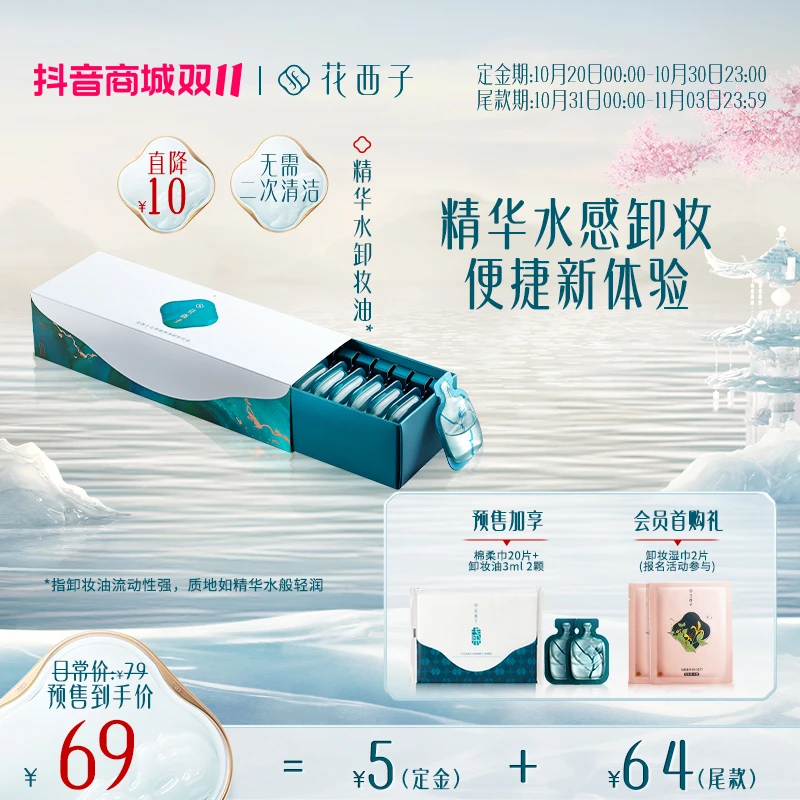 【双十一抢先定】花西子-精华水卸妆油次抛深层清洁敏感肌温和卸妆
