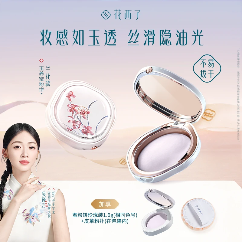 花西子 刺绣限定玉养蜜粉饼控油定妆修黄提亮光绣复刻版专属
