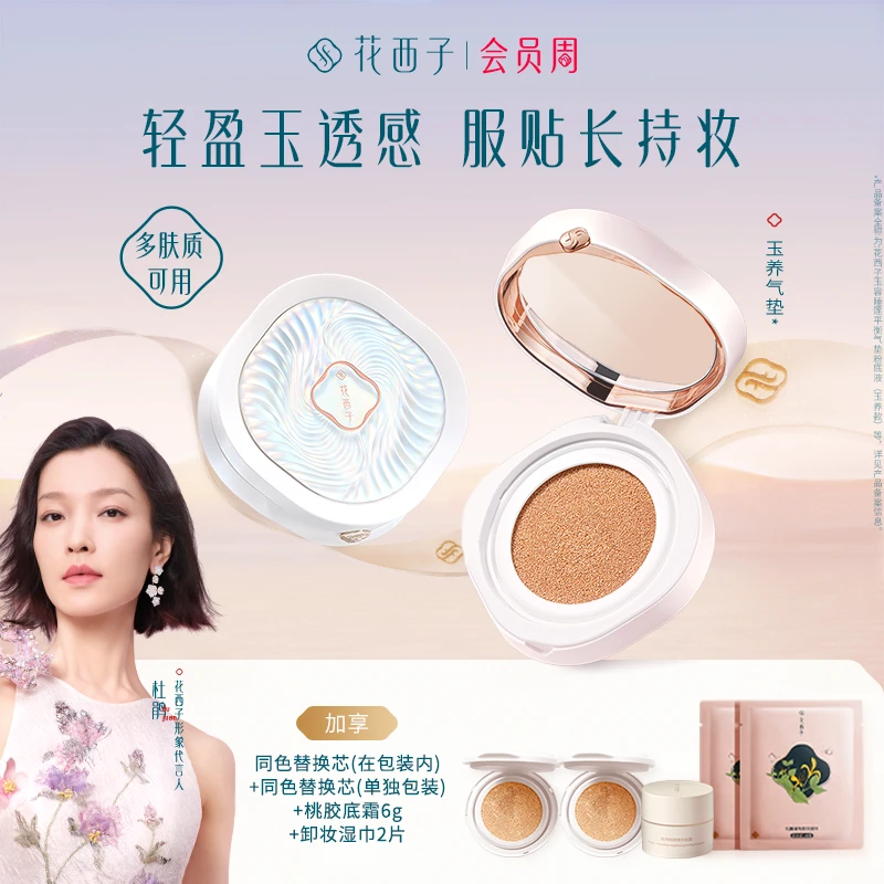 花西子 玉养气垫（加赠双芯版） 遮瑕保湿持妆奶油肌粉底液专属推荐