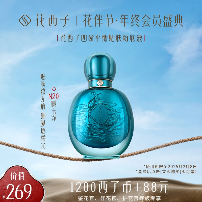 【会员专享兑-粉黛礼】花西子四象平衡贴肤粉底液N20暖玉净