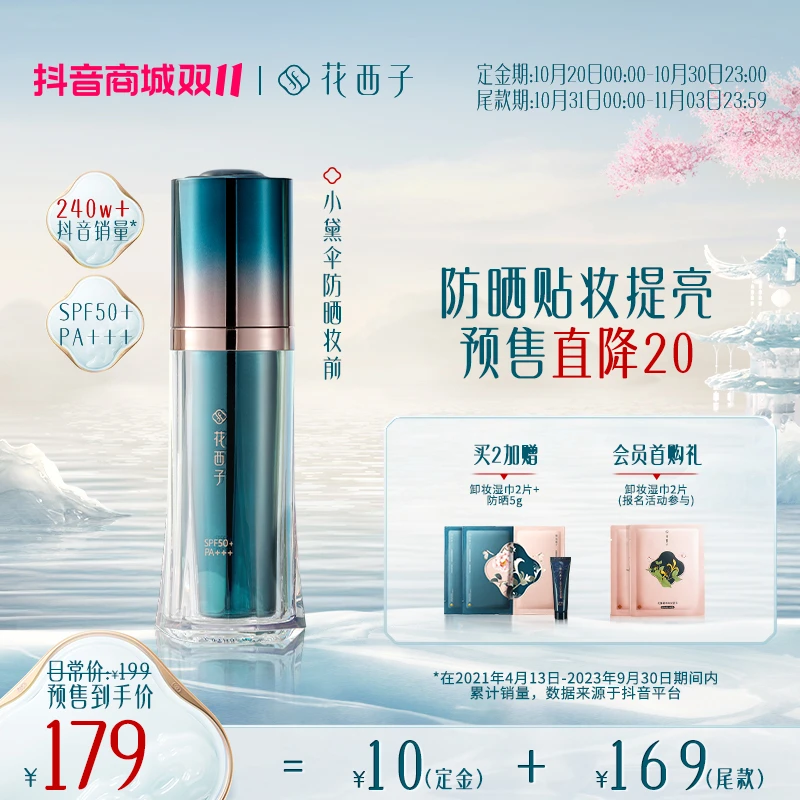 【双十一抢先定】花西子-小黛伞防晒妆前霜保湿素颜霜SPF50+/PA+++