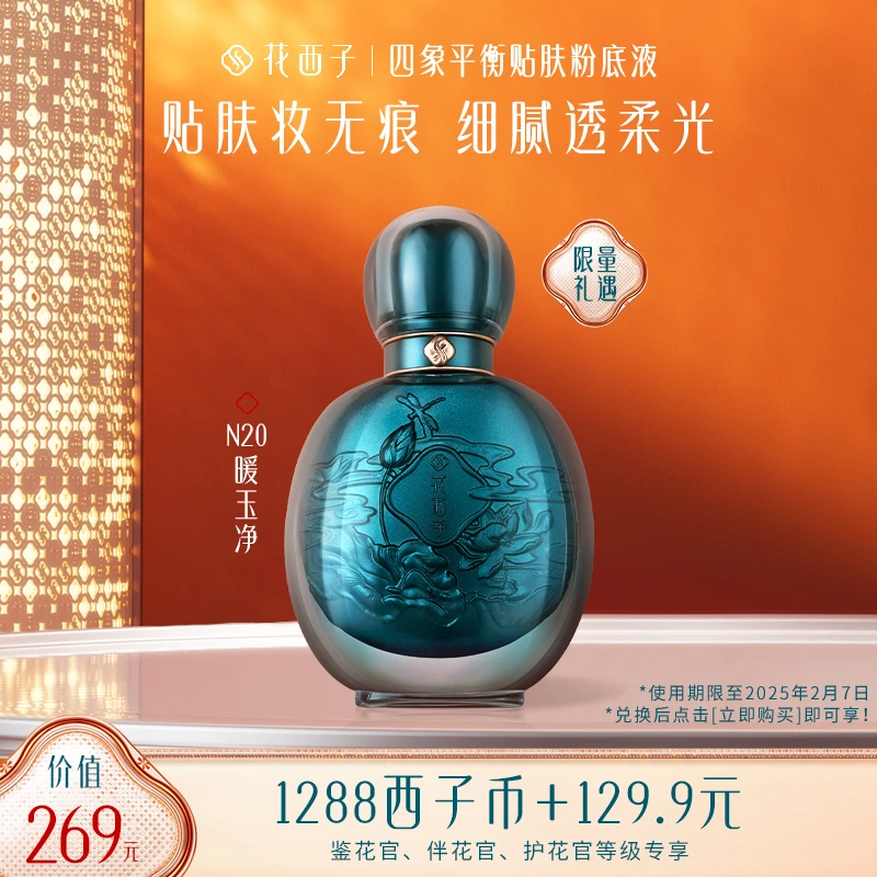 【会员专享兑】四象平衡贴肤粉底液N20暖玉净