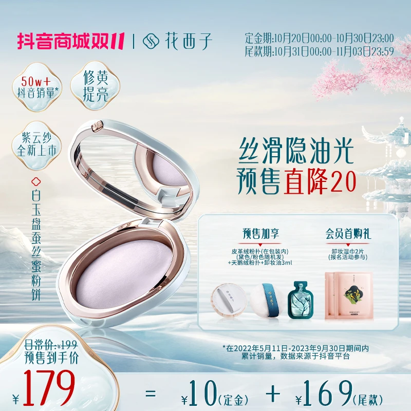【双十一抢先定】花西子-蚕丝蜜粉饼玉养版定妆粉饼油皮控油持久