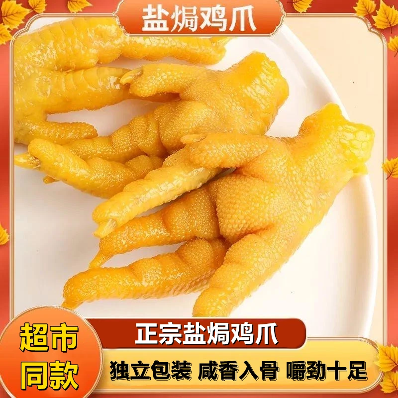 正宗盐焗蛋白质鸡爪开袋即食秘制香辣凤爪零食嚼劲十足真空包装